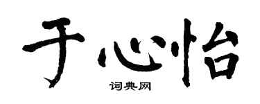 翁闓運於心怡楷書個性簽名怎么寫