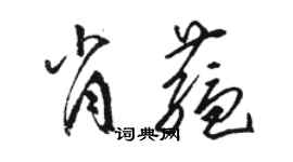 駱恆光肖蘊草書個性簽名怎么寫