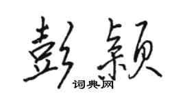 駱恆光彭穎行書個性簽名怎么寫