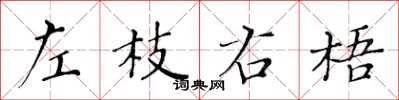 黃華生左枝右梧楷書怎么寫