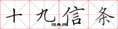 田英章十九信條楷書怎么寫