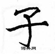 駱恆光寫的硬筆楷書子