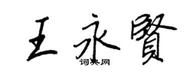 王正良王永賢行書個性簽名怎么寫