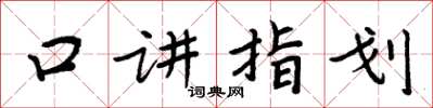 周炳元口講指劃楷書怎么寫