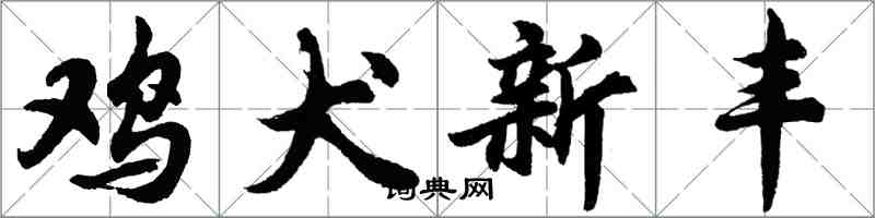 胡問遂雞犬新豐行書怎么寫