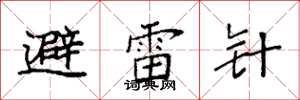 袁強避雷針楷書怎么寫