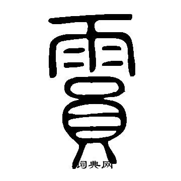 說文解字寫的霣