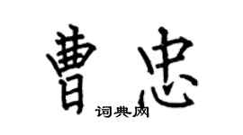 何伯昌曹忠楷書個性簽名怎么寫