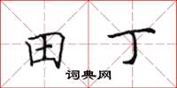田英章田丁楷書怎么寫