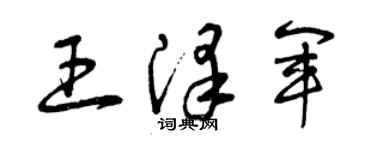 曾慶福王澤軍草書個性簽名怎么寫