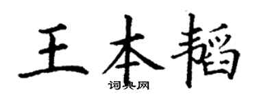 丁謙王本韜楷書個性簽名怎么寫