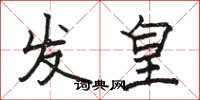 駱恆光發皇楷書怎么寫
