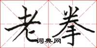 駱恆光老拳楷書怎么寫