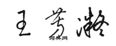 駱恆光王芳凝草書個性簽名怎么寫