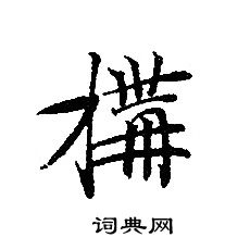 帳草書書法_帳字書法_草書字典