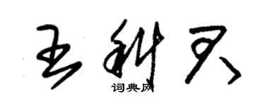 朱錫榮王科君草書個性簽名怎么寫