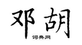 丁謙鄧胡楷書個性簽名怎么寫