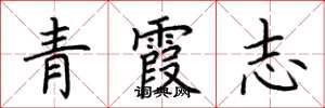 荊霄鵬青霞志楷書怎么寫