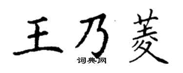 丁謙王乃菱楷書個性簽名怎么寫