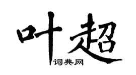 翁闓運葉超楷書個性簽名怎么寫