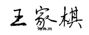 曾慶福王家棋行書個性簽名怎么寫