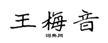 袁強王梅音楷書個性簽名怎么寫