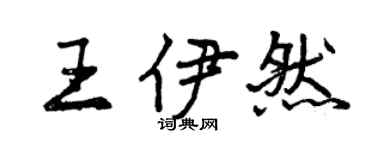 曾慶福王伊然行書個性簽名怎么寫