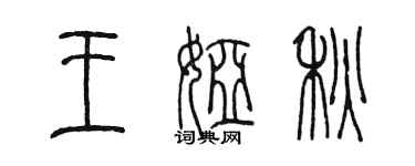 陳墨王婭秋篆書個性簽名怎么寫