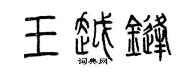 曾慶福王越鋒篆書個性簽名怎么寫