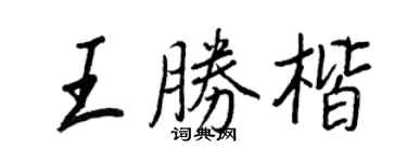 王正良王勝楷行書個性簽名怎么寫