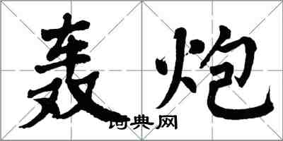 翁闓運轟炮楷書怎么寫