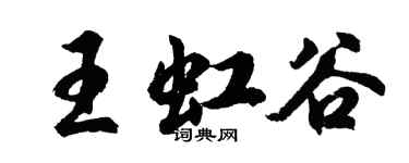 胡問遂王虹谷行書個性簽名怎么寫