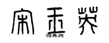 曾慶福宋玉英篆書個性簽名怎么寫
