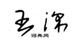 朱錫榮王深草書個性簽名怎么寫