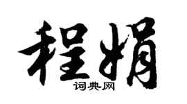 胡問遂程娟行書個性簽名怎么寫