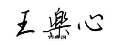 王正良王樂心行書個性簽名怎么寫