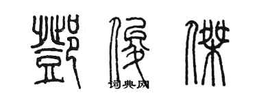 陳墨鄧俊傑篆書個性簽名怎么寫