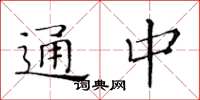 黃華生通中楷書怎么寫