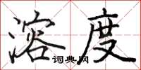駱恆光溶度楷書怎么寫