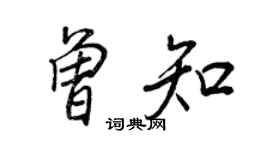 王正良曾知行書個性簽名怎么寫