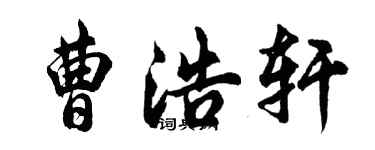 胡問遂曹浩軒行書個性簽名怎么寫