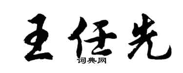 胡問遂王任先行書個性簽名怎么寫