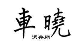 何伯昌車曉楷書個性簽名怎么寫