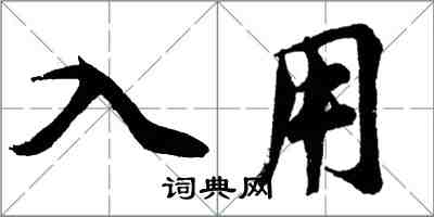 胡問遂入用行書怎么寫