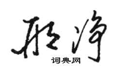 駱恆光邢淨草書個性簽名怎么寫