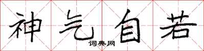 袁強神氣自若楷書怎么寫