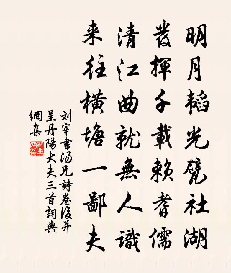 劉宰書湯兄詩卷後並呈丹陽大夫三首書法作品欣賞