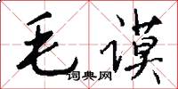 毛謨怎么寫好看