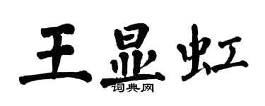 翁闓運王顯虹楷書個性簽名怎么寫