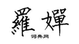 何伯昌羅嬋楷書個性簽名怎么寫